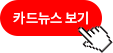 카드뉴스 보기