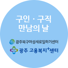 구인구직 만남의 날