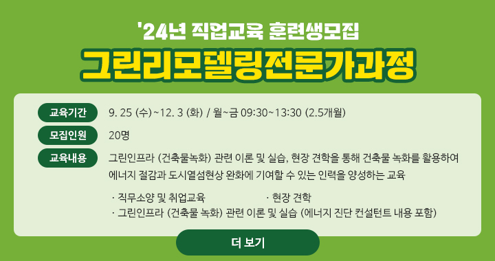 24년 그린리모델링전문가과정