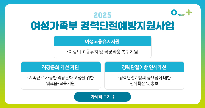 2025년 여성가족부 경력단절예방지원사업