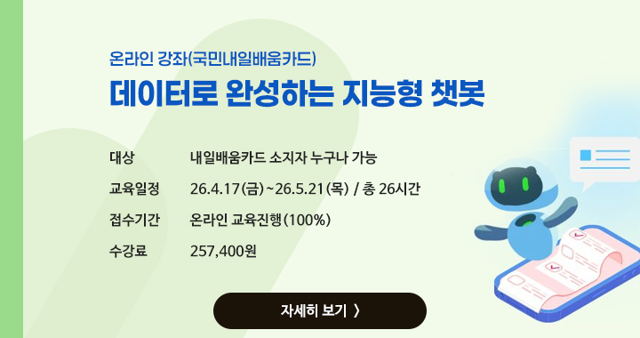 데이터로 완성하는 지능형 챗봇