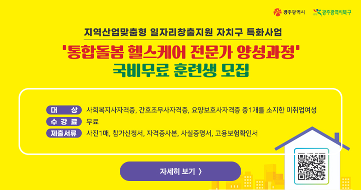 통합돌봄 헬스케어 전문가 양성과정
