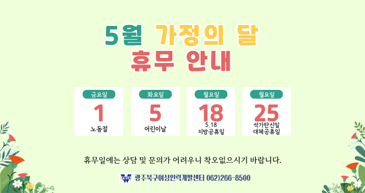 5월 가정의달 휴무 안내